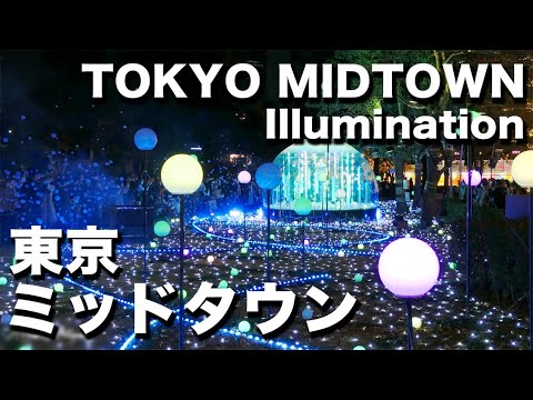 東京ミッドタウン クリスマスイルミネーション2021｜TOKYO MIDTOWN WINTER LIGHTS 2021