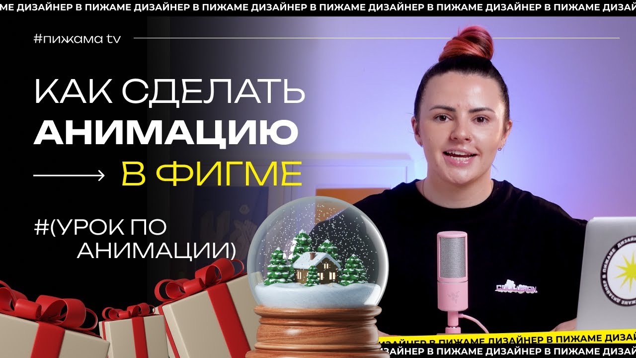 КАК СДЕЛАТЬ АНИМАЦИЮ В ФИГМЕ | АНИМАЦИЯ НОВОГОДНЕГО ДИЗАЙНА | УРОК ...