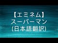 【エミネム】スーパーマン (日本語翻訳)