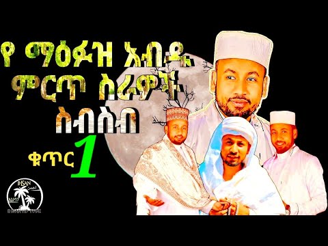 የ ማዕፉዝ አብዱ ምርጥ ስራዎች ስብስብ Mahfuz Abdu Menzuma ሀድራ Newmenzuma መንዙማ Muazhabib Neshida Love
