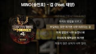 MINO (송민호) - 겁 (Feat. 태양) [쇼미더머니4] [가사/Lyrics]