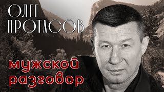 Олег Протасов - Мужской Разговор | Лучшие Песни | Русский Шансон