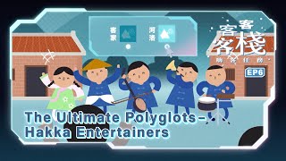 The Ultimate Polyglots – Hakka Entertainers|《HAHA HAKKA》S5 EP6(ENG SUB)