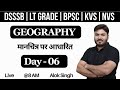 Geography Classes | BPSC TRE 4.0 | KVS NVS | LT GRADE | UGC NET | DSSSB | STET | By Alok Singh | 06