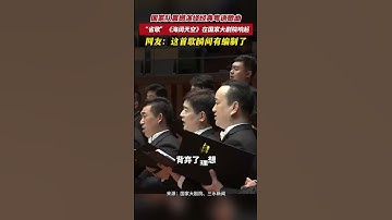 Thumbnail of 国家队震撼演绎经典粤语歌 ，“省歌”海阔天空在国家大剧院响起，网友：这首歌瞬间有编制了。（来源：广东发布）