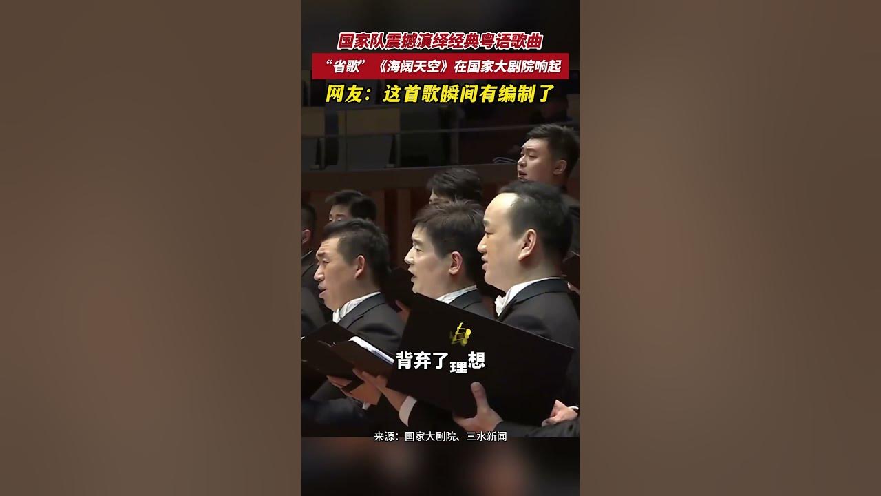 国家队震撼演绎经典粤语歌 ，“省歌”海阔天空在国家大剧院响起，网友：这首歌瞬间有编制了。（来源：广东发布）
