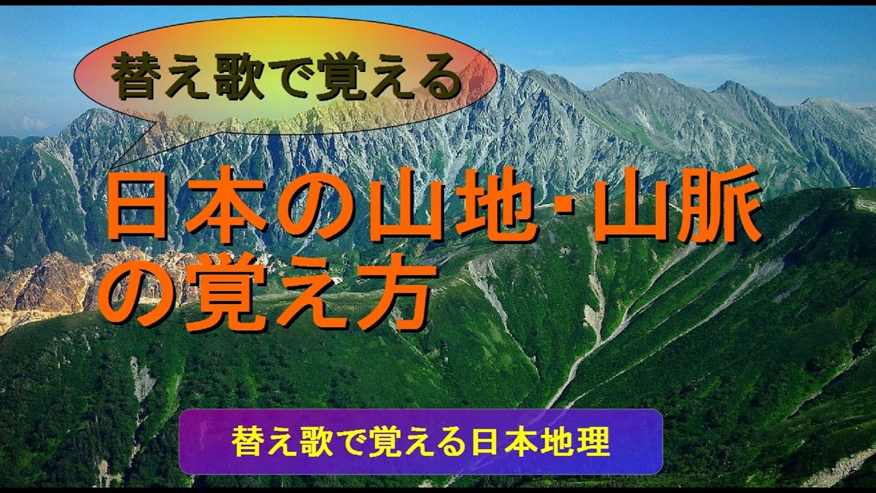 替え歌で覚える 日本の山地 山脈の覚え方 旧版 Youtube