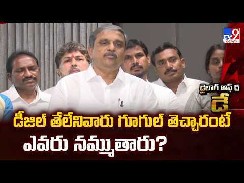 Sajjala Comments On CM Chandrababu | డీజిల్ తేలేనివారు గూగుల్ తెచ్చారంటే ఎవరు నమ్ముతారు? - TV9 - TV9