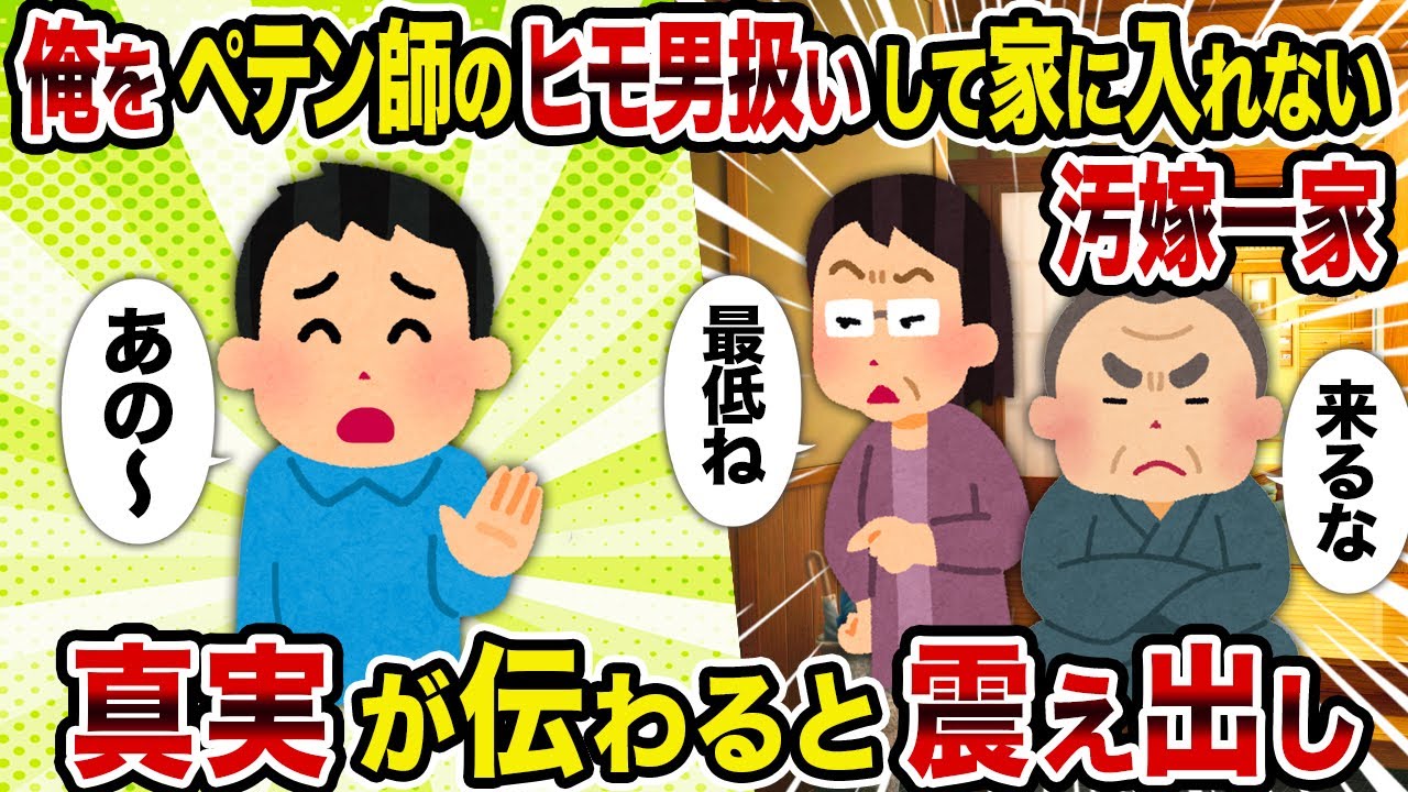 【2ch修羅場スレ】俺をペテン師のヒモ男扱いして家に入れない汚嫁一家→真実が伝わると震え出し