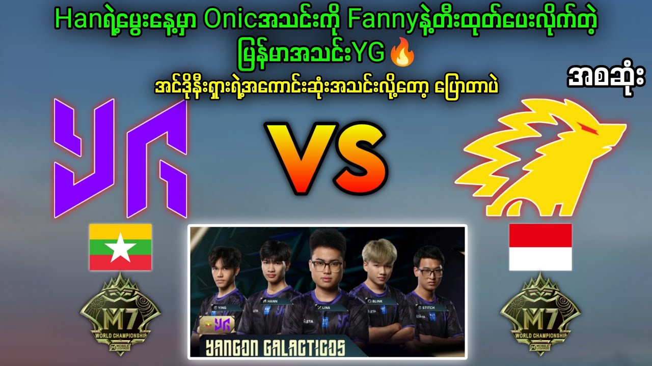YangonGalacticos🇲🇲Vs🇮🇩OnicEsports M7 BO1🔥မြန်မာကိုအထင်းသေးရင်ရိုက်ခံရမယ်