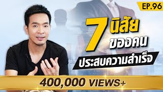 7 นิสัยที่ควรรู้ !! ของคนประสบความสำเร็จ | Money Matters EP.96