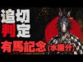 先週朝日杯FSは満点の2頭で決着/有馬記念で満点判定の馬は2頭/ドウデュース最終章１と２で見せたラップは今回無し【調教判定 追い切り判定 有馬記念2024】