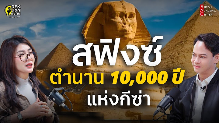 สฟิงซ์ตำนาน 10,000 ปี แห่งกีซา