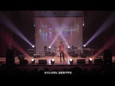 2019년도 보이스브랜드실용음악학원 정기공연(졸업공연) 영상입니다.