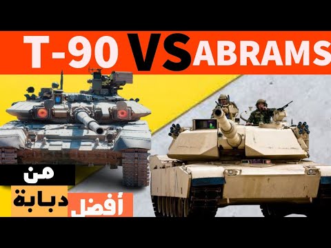  90 ضد  1 مقارنة بين دبابتين