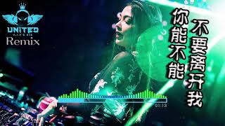 莫叫姐姐 - 你能不能不要离开我【Electro Mix】DJ REMIX 舞曲