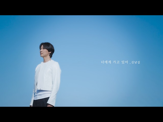 김남길 ‘너에게 가고 있어’(Running To You) Official MV