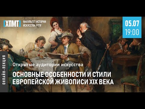 Основные особенности и стили европейской живописи XIX века (Открытые аудитории искусства)