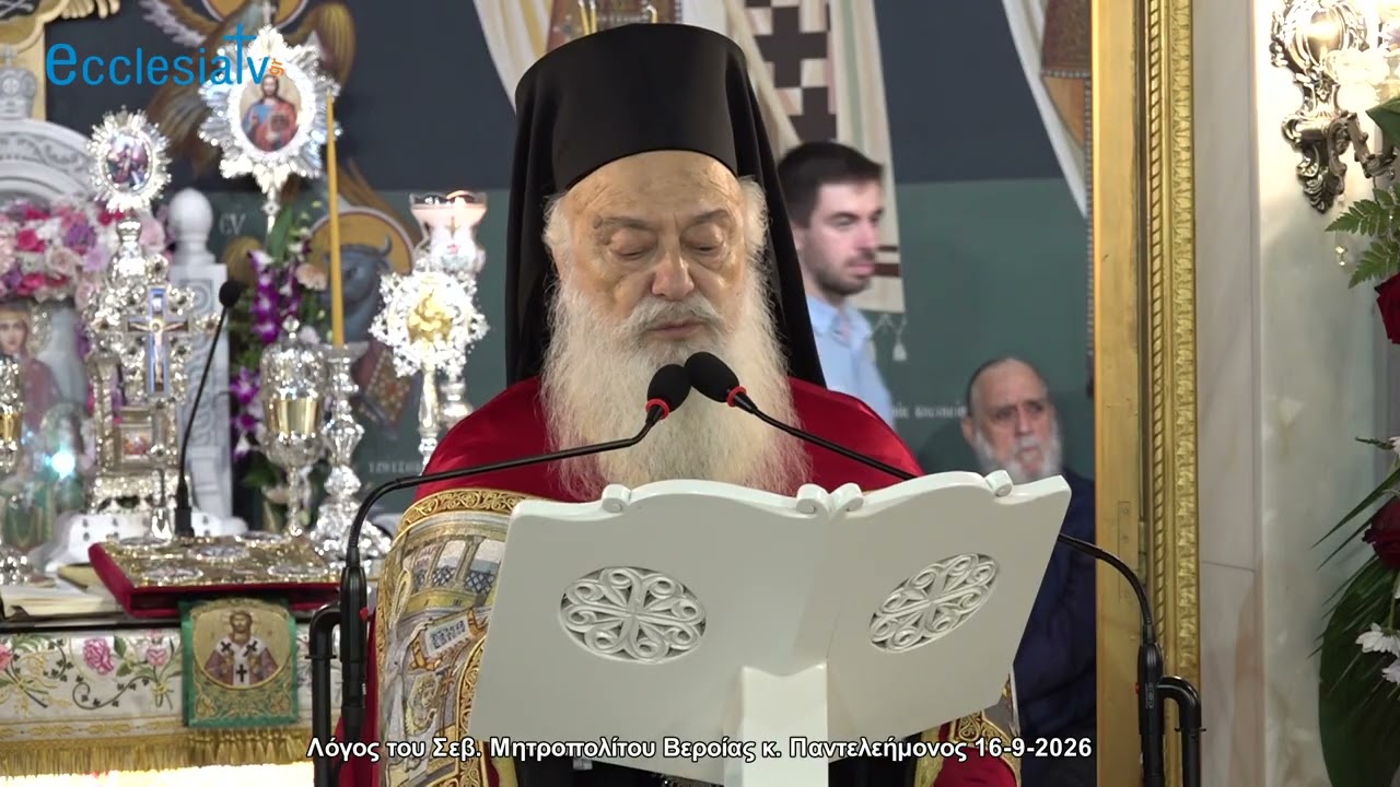 Λόγος του Σεβ. Μητροπολίτου Βεροίας κ. Παντελεήμονος 16-9-2026