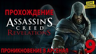 Проникновение в Арсенал - Прохождение Assassin's Creed: Откровения [The Ezio Collection] #9