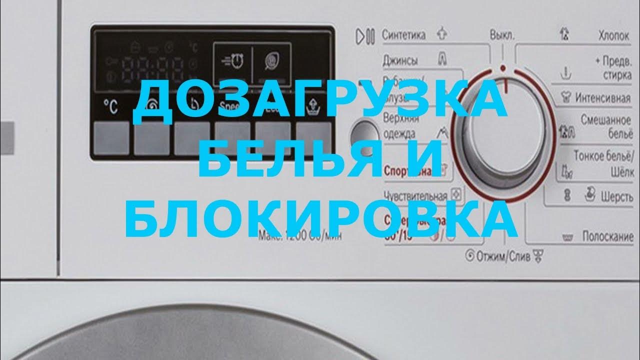 Как работает дозагрузка белья. Стиральная машина с функцией дозагрузки белья. как перезагрузить стиральную машину lg. как перезагрузить стиральную машинку gorenje.