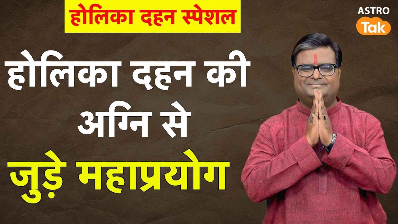 होलिका दहन की अग्नि से जुड़े महाप्रयोग | Shailendra Pandey | AstroTak
