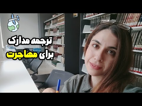 ترجمه ی رسمی مدارک برای مهاجرت و پذیرش تحصیلی چطوریه