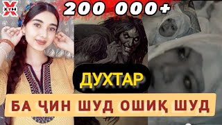 Ҷин духтарро ошиқ кард. ИЛТИМОС КАСАЛИҲОИ ДИЛ ВА ЗОБ НАБИНАНД! КИССАХОИ ИСЛОМИ-2021,КИССАХОИ ЗИНДАГИ