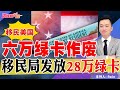 💥6万6千绿卡作废！移民局尽快发放28万绿卡！《洛城情报站》第606期July 11, 2022