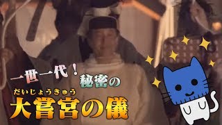 一世一代の秘儀！『大嘗宮の儀』って！？ 【マスクにゃんニュース】