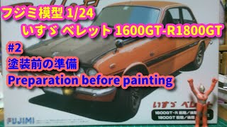 フジミ模型 1/24 いすゞ ベレット 1600GT-R1800GT #2 塗装前の準備 Preparation before painting