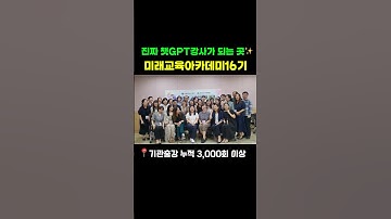 📣진짜 챗GPT강사가 되는 단 하나의 선택⭕️ #미래교육아카데미 #한국강사교육협회 #챗gpt강사김진희 #챗gpt사용법 #김진희 #ai강사맞수다