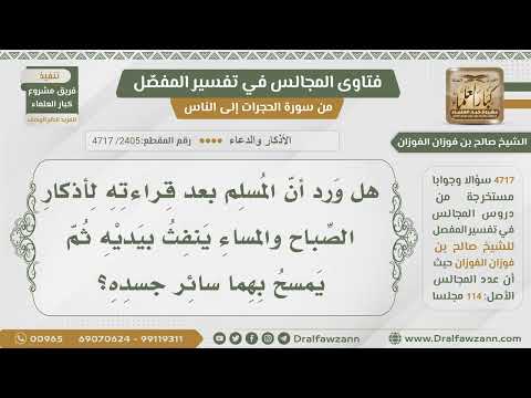 [2405- 4717] هل ورد النفث في اليدين ومسح الجسد بهما في أذكار الصباح والمساء؟