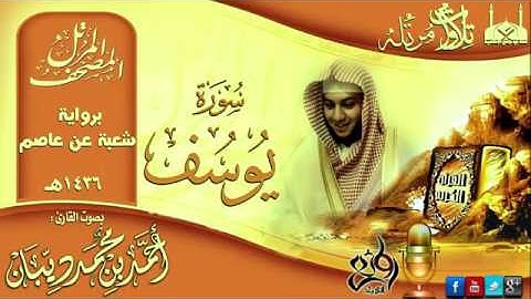 سورة يوسف برواية شعبة عن عاصم للقارئ الشيخ أحمد ديبان