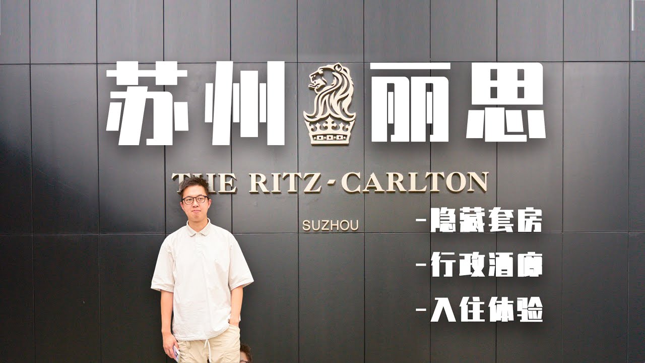 苏州丽思卡尔顿丨Suzhou Ritz-Carlton : Gusu-Style Luxury Near Shantang St丨Suite+ Seafood Brunch+Garden Vibes