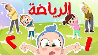 أجمل #التمارين_الرياضية مع # عبودي #البيبي_المشاكس  | #نون_تون