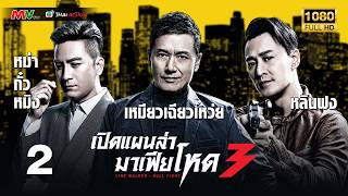 TVB Thai Action | LINE WALKER: BULL FIGHT 使徒行者3 (2020) | EP.2 | Raymond Lam, Michael Miu