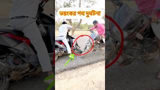 ভয়ংকর সড়ক দুর্ঘটনা কেন হয়? | Road Safety Awareness Video 🚦⚠️