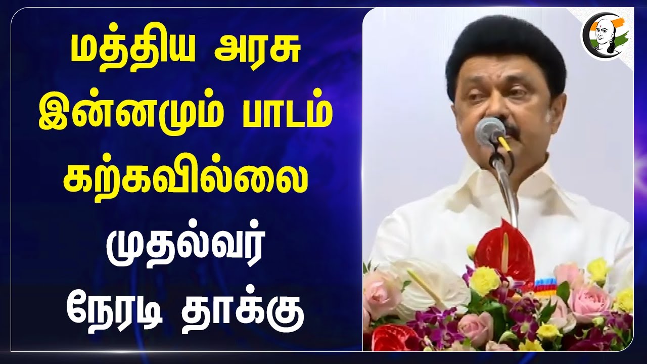 Central Government இன்னமும் பாடம் கற்கவில்லை | முதல்வர் நேரடி தாக்கு | MK Stalin | Dharumapuri | DMK