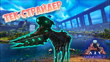 Ark Survival Evolved - Tek Stryder (Тек Страйдер). Обзор, как приручить и многое другое!