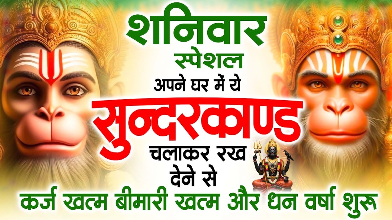 शनिवार स्पेशल सुंदरकांड पाठ | आज यह सुंदरकांड सुनने से हनुमान जी प्रसन्न होकर सभी संकट दूर करते हैं