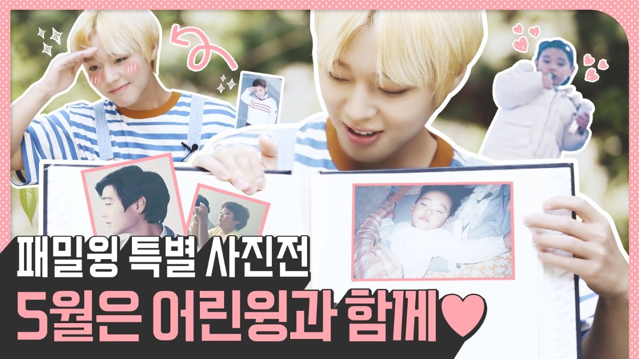 [Wink Arcade 3] FAMIL-WING🌼 지훈이의 특별한 사진전📒