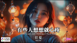 【高清MV】任夏 - 有些人想想就心疼【Pinyin   Eng Sub | AI音樂視頻 | 繁體拼音英文動態字幕】Ren Xia