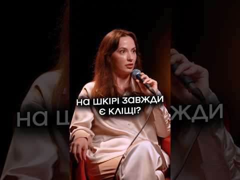 На шкірі завжди є кліщі?
