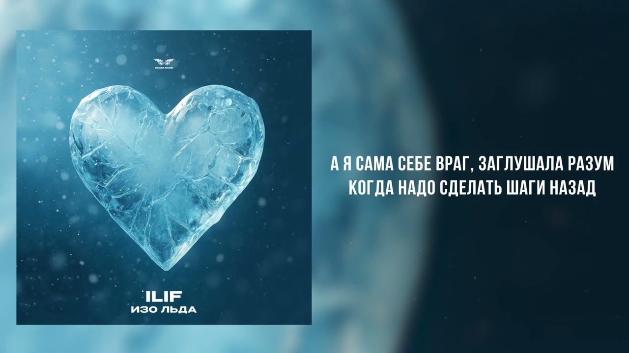 ILIF - «Изо льда» (Official Audio) 