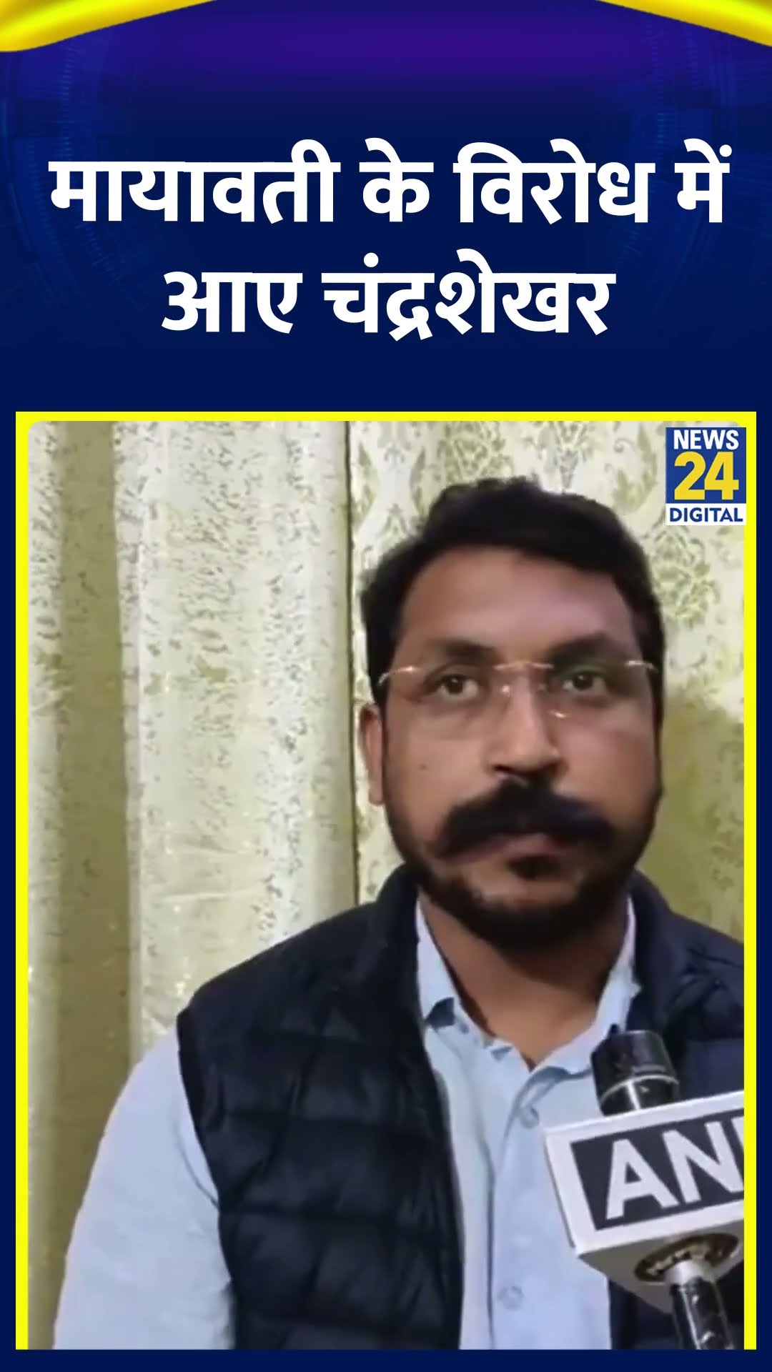 Mayawati के विरोध में आए Chandrashekhar Ravan ? वीडियो में देखिए