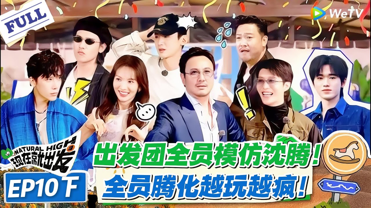 现在就出发 第2季 第10期下：出发团全员模仿沈腾！走路扭胯 + 甩梗，逐渐 “腾” 化太上头！#现在就出发S2 #沈腾 #白敬亭 #王安宇 #金晨 #范丞丞