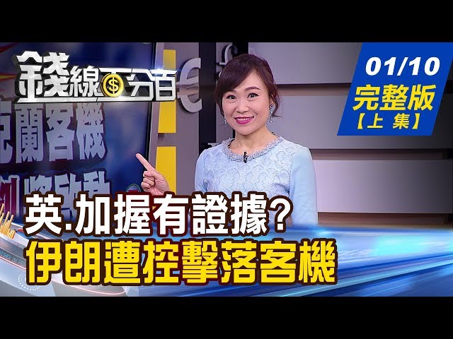 【錢線百分百】20200110完整版(上集)《證據確鑿?英.加指控伊朗擊落烏克蘭客機! 谷歌大賺政治廣告財? K棒出現神秘巧合 選後台股走法?》│非凡財經新聞│