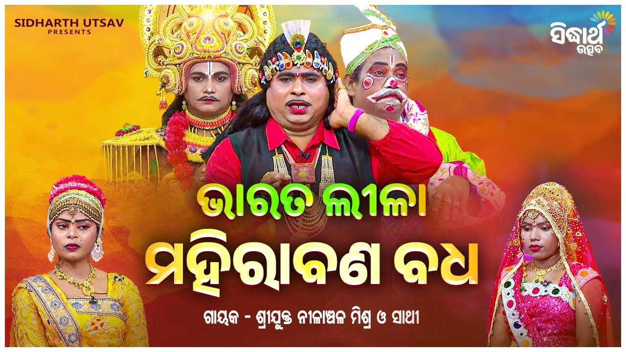 BHARAT LEELA - ଭାରତ ଲୀଳା - ମହୀରାବଣ ବଧ | Nilanchala Mishra O Sathi | SIDHARTH UTTSAV