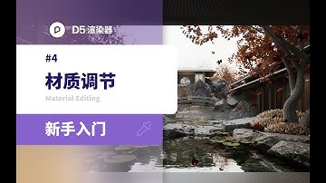 D5 Renderer Tutorial丨Landscape Introduction Series Section 4: Material Editing(Chinese)